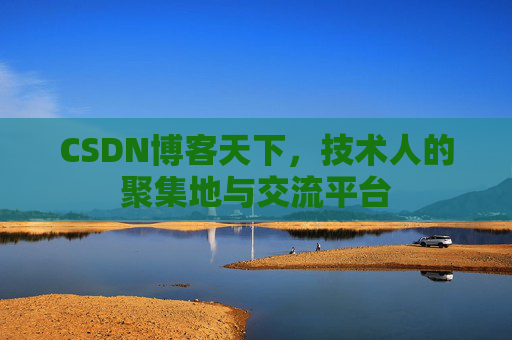 CSDN博客天下，技术人的聚集地与交流平台